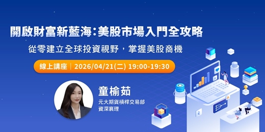 event-banner-開啟財富新藍海：美股市場入門全攻略