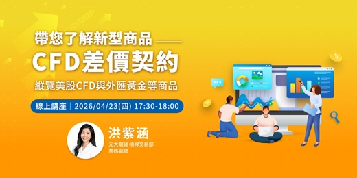 event-banner-帶您了解新型商品--CFD差價契約