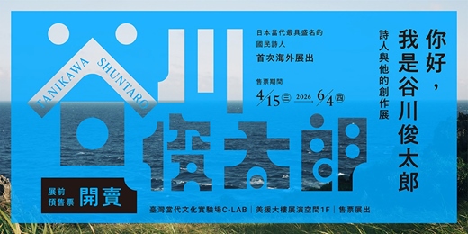 event-banner-你好，我是谷川俊太郎｜詩人與他的創作展