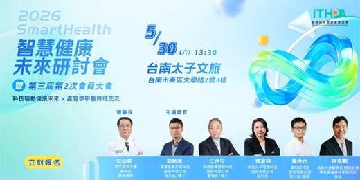 event-banner-《2026 SmartHealth 智慧健康未來研討會》