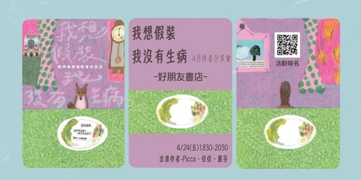 event-banner-《我想假裝我沒有生病——精神疾病經驗者的自白》4月作者分享會