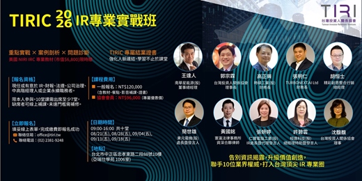 event-banner-TIRI 台灣投資人關係協會- TIRIC 2026 IR 專業實戰班