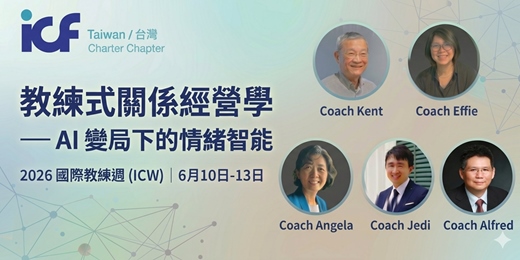 event-banner-2026 ICW 國際教練周｜《教練式關係經營學》— AI 變局下的情緒智能