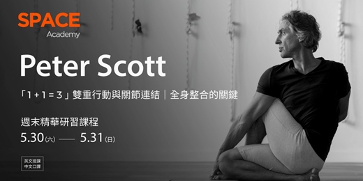 event-banner-Peter Scott 「1 + 1 = 3」雙重行動與關節連結：全身整合的關鍵 週末(精華)研習課程