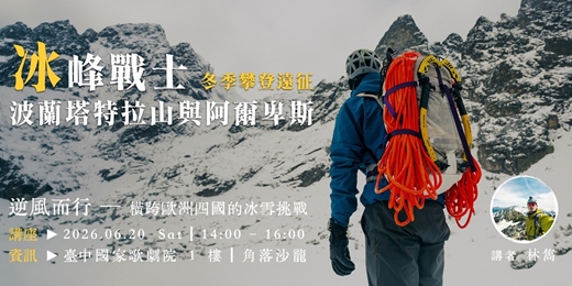 event-banner-冰峰戰士：波蘭塔特拉山與阿爾卑斯冬季攀登遠征