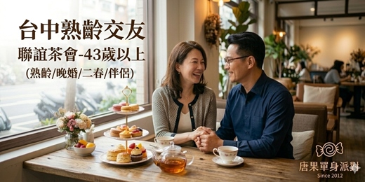 event-banner-(台中聯誼)115/04/26(日)14:00【大哥大姐單身聯誼茶會】43歲以上(熟齡/晚婚/二春/伴侶)