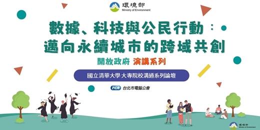 event-banner-環境部開放政府系列論壇【數據、科技與公民行動：邁向永續城市的跨域共創】-清華大學
