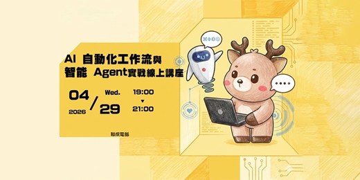 event-banner-AI 自動化工作流與智能 Agent 實戰講座