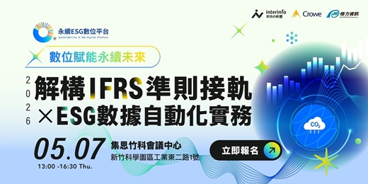 event-banner-數位賦能永續未來 | 解構IFRS準則接軌×ESG數據自動化實務