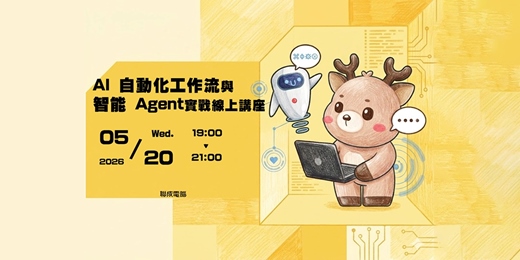 event-banner-AI 自動化工作流與智能 Agent 實戰講座
