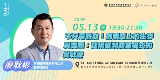 event-banner-台北免費創業課程｜不只是熱血！創業路上的生存與突圍：建構獲利商業模式的實戰課