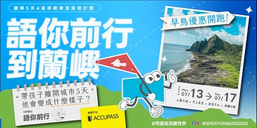 event-banner-語你前行到蘭嶼｜蘭嶼5天4夜移動教室旅遊計劃