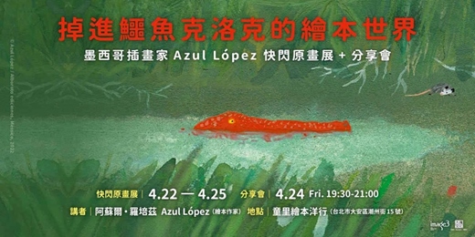 event-banner-【展覽╳講座】掉進鱷魚克洛克的繪本世界——墨西哥插畫家Azul López 快閃原畫展4/22－4/25 + 分享會4/24