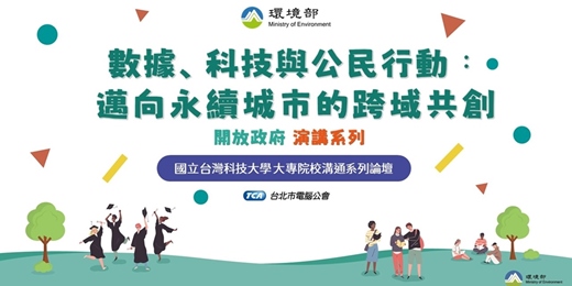 event-banner-環境部開放政府系列論壇【數據、科技與公民行動：邁向永續城市的跨域共創】-台灣科技大學