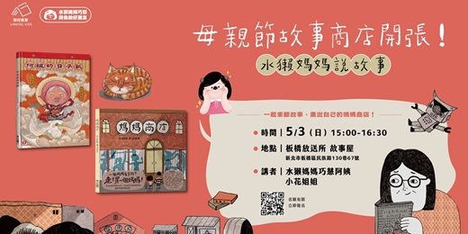 event-banner-母親節故事商店開張！水獺媽媽說故事：《媽媽商店》、《阿祖的日子紙》