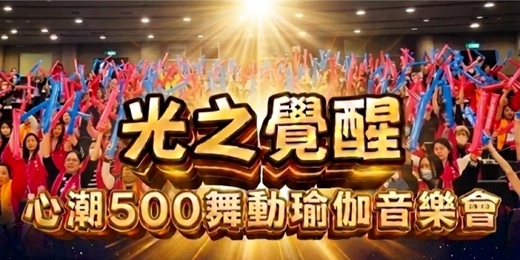 event-banner-【光之覺醒•心潮500舞動瑜伽音樂會】