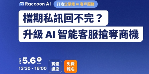 event-banner-Raccoon AI 智能客服實戰班｜檔期私訊回不完？升級 AI 智能客服搶奪商機