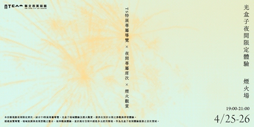 event-banner-光盒子夜間限定體驗｜煙火場