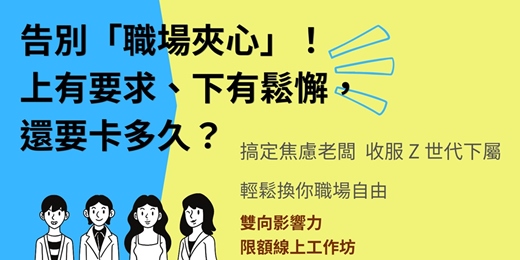 event-banner-中階主管的雙向影響力：百億級戰場實踐，搞定老闆焦慮、收服 Z 世代下屬