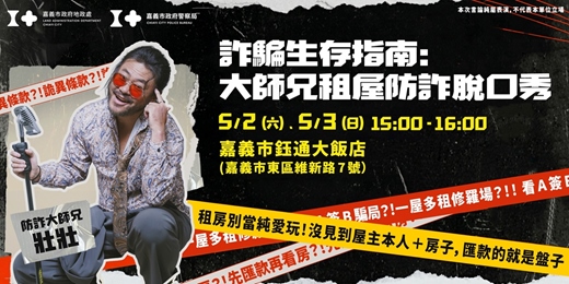 event-banner-【壯壯脫口秀】租屋詐騙生存指南