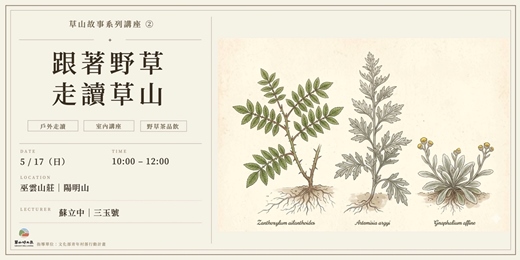 event-banner-【草山故事系列講座 ②】跟著野草，走讀草山