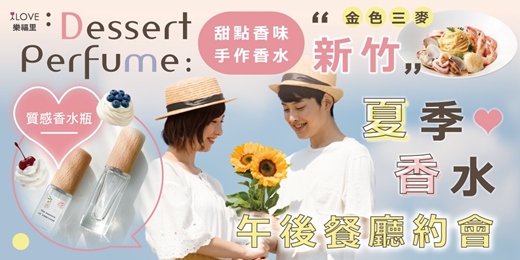 event-banner-新竹巨城金色三麥【設計喜歡的甜點香味香水】科技業＆理工科＆百萬小康男孩專屬🍓以喜歡的甜點草莓、巧克力、焦糖、奶香為靈感設計專屬香水🍰享用美食×夏季的甜點香水午後約會💛輕鬆療癒、慢慢認識彼此★6/