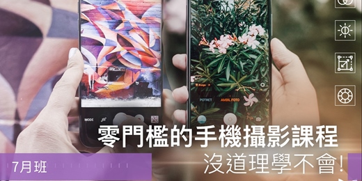 event-banner-【手機攝影課程】零門檻的手機攝影課程，沒道理學不會！7月班