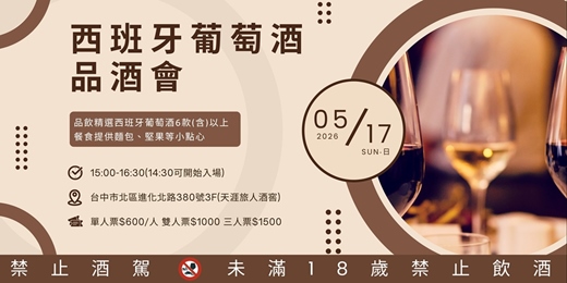 event-banner-天涯旅人酒窖｜西班牙葡萄酒品酒會