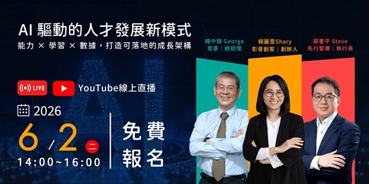 event-banner-【免費直播研討會】6/2（二）AI 驅動的人才發展新模式：能力×學習×數據，打造可落地的成長架構