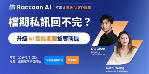 event-banner-Raccoon AI 智能客服實戰班｜檔期私訊回不完？升級 AI 智能客服搶奪商機