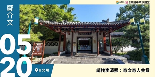 event-banner-【美麗中華旅講堂‧台北場】請找李清照：奇文奇人共賞