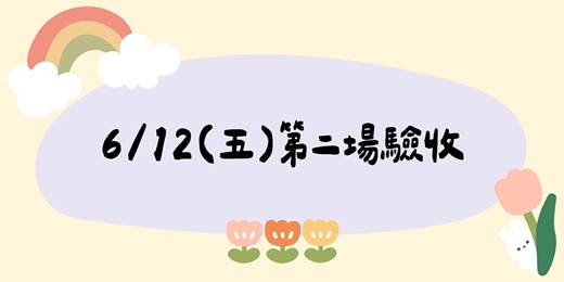 event-banner-115/6/12(五)第二場驗收