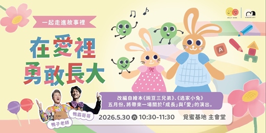 event-banner-一起走進故事裡：在愛裡勇敢長大