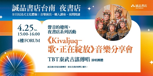 event-banner-誠品書店台南一日夜書店｜TBT 泰武古謠傳唱《Kivaljuq - 歌，正在綻放》音樂分享會 