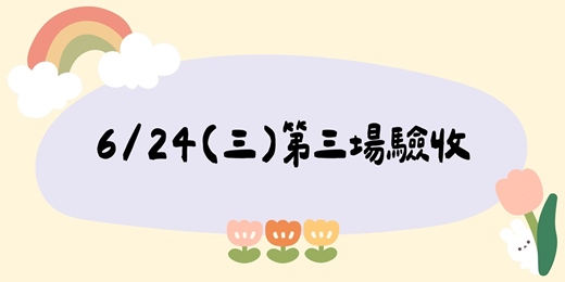 event-banner-115/6/24(三)第三場驗收