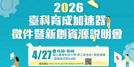 event-banner-2026 臺科育成加速器徵件暨新創資源說明會