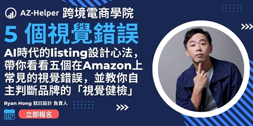 event-banner-【免費講座】 80%的賣家都犯過的 5 個視覺錯誤 | Ryan Hong 就曰設計 負責人 | 跨境電商學院