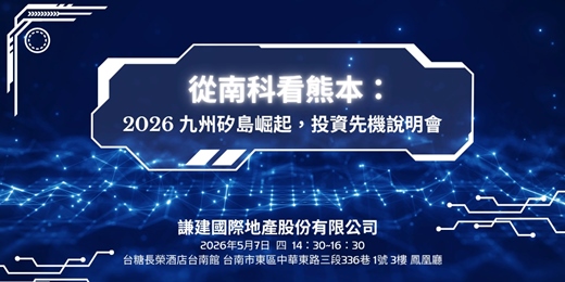 event-banner-【0507免費講座】｜從南科看熊本：2026 九州矽島崛起，投資先機說明會-台南場