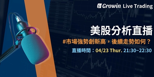 event-banner-Growin 美股分析直播 04/23 晚上 09:30 ~ 10:30