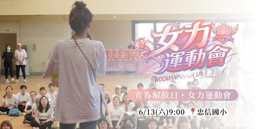 event-banner-WOO Club活動：青春解放日・女力運動會