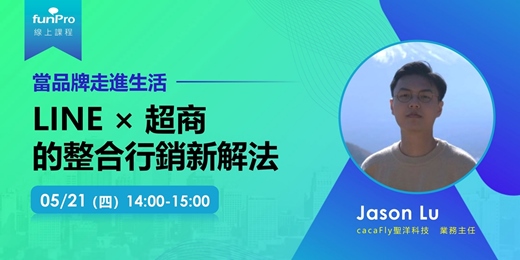 event-banner-05/21【 funPro 線上課程】當品牌走進生活：LINE × 超商的整合行銷新解法