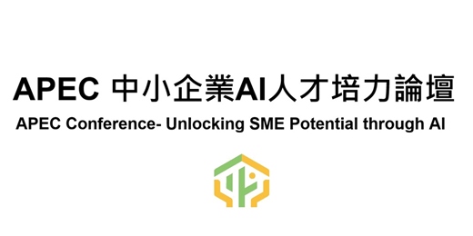 event-banner-APEC中小企業AI人才培力論壇 APEC Conference- Unlocking SME Potential through AI  