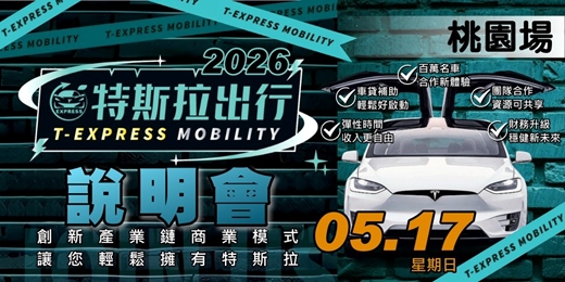 event-banner-特斯拉出行說明會｜2026五月-桃園場