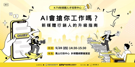 event-banner-【職涯講座】AI會搶你工作嗎？新媒體行銷人的升級指南 （2026高雄新媒體人才職涯媒合會-系列活動）