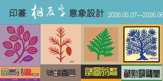 event-banner-印篆相反字意象創作