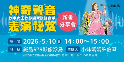 event-banner-小妹媽媽的《神奇聲音表演祕笈》新書分享會