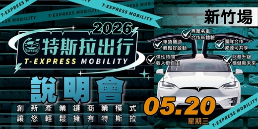 event-banner-特斯拉出行說明會｜2026五月-新竹場