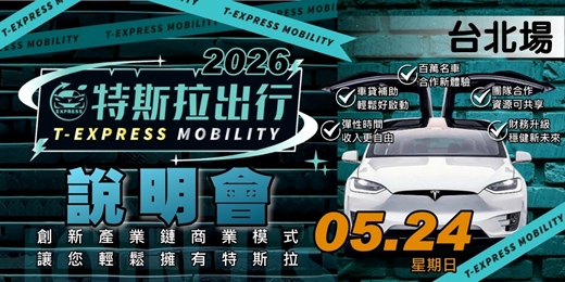 event-banner-特斯拉出行說明會｜2026五月-台北場