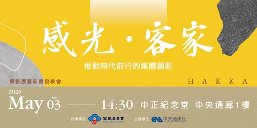 event-banner-「感光．客家：推動時代的集體顯影」攝影展暨新書發表會
