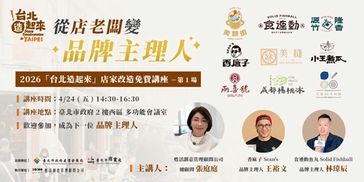 event-banner-從店老闆變品牌主理人！2026「台北造起來」店家改造免費講座